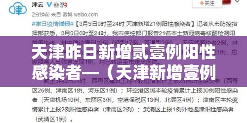 天津昨日新增贰壹例阳性感染者—(天津新增壹例本土无症状感染者) 天津昨日新增贰壹例阳性感染者—(天津新增壹例本土无症状感染者)