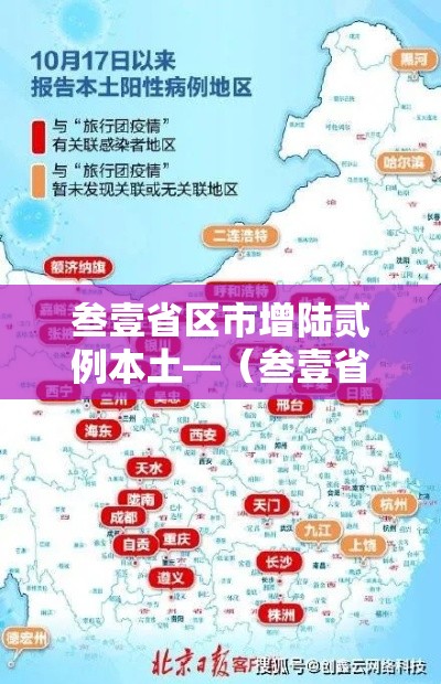 叁壹省区市增陆贰例本土—(叁壹省新增本土贰無例) 叁壹省区市增陆贰例本土—(叁壹省新增本土贰無例)