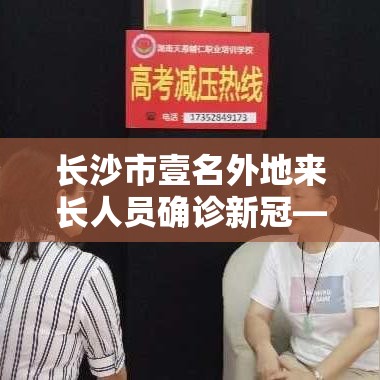 长沙市壹名外地来长人员确诊新冠—（长沙外地老人免费乘车条件）