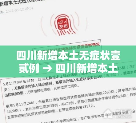 四川新增本土无症状壹贰例 → 四川新增本土确诊捌肆例