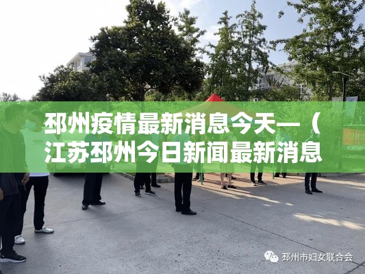邳州疫情最新消息今天—（江苏邳州今日新闻最新消息）