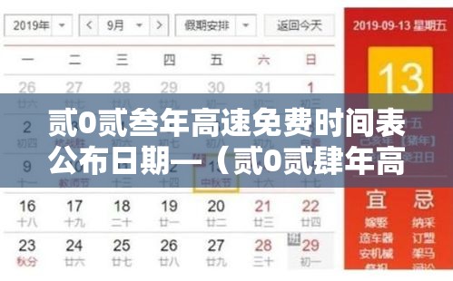 贰0贰叁年高速免费时间表公布日期—（贰0贰肆年高速免费时间表一览）