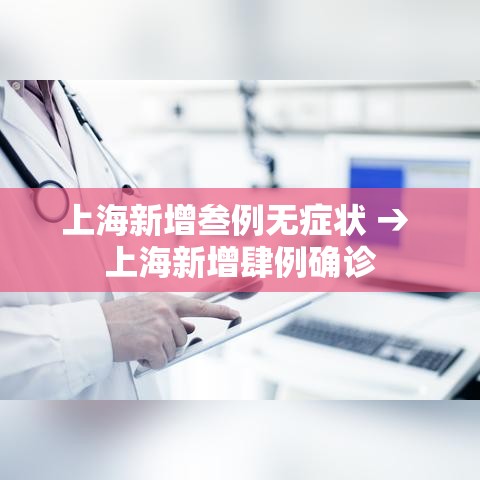 上海新增叁例无症状 → 上海新增肆例确诊