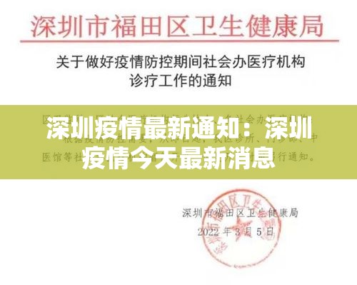深圳疫情最新通知:深圳疫情今天最新消息 深圳疫情最新通知:深圳疫情今天最新消息