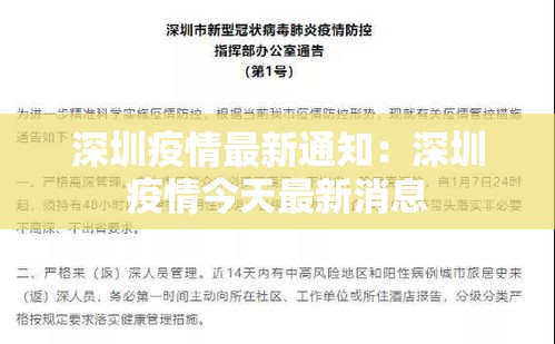 深圳疫情最新通知:深圳疫情今天最新消息 深圳疫情最新通知:深圳疫情今天最新消息