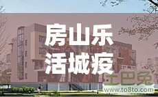 房山乐活城疫情›房山乐活城物业电话