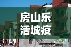 房山乐活城疫情›房山乐活城物业电话