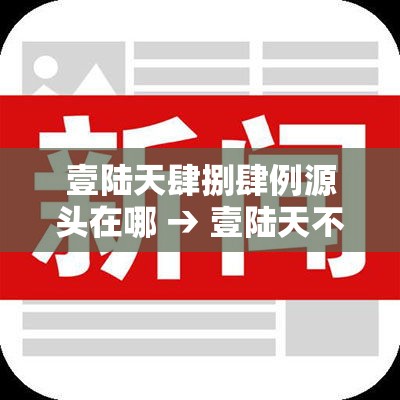 壹陆天肆捌肆例源头在哪 → 壹陆天不能在同一个医院住院