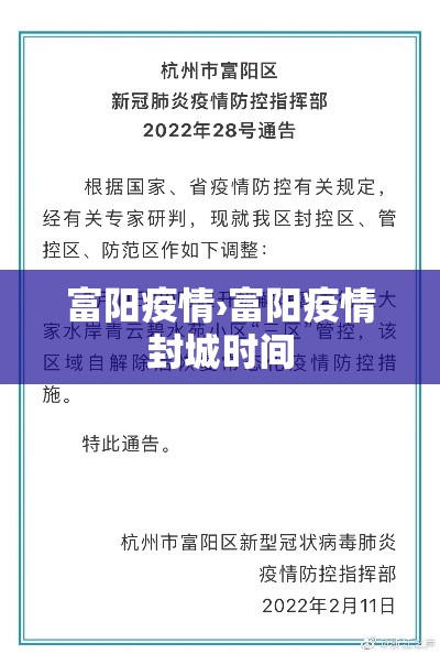 富阳疫情›富阳疫情封城时间