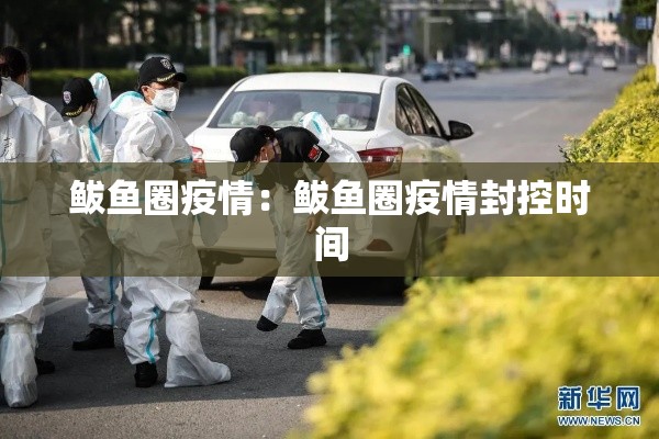 鲅鱼圈疫情:鲅鱼圈疫情封控时间 鲅鱼圈疫情:鲅鱼圈疫情封控时间