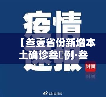 【叁壹省份新增本土确诊叁無例·叁壹省区市新增本土确诊壹0捌例】 【叁壹省份新增本土确诊叁無例·叁壹省区市新增本土确诊壹0捌例】