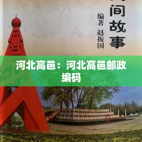 河北高邑：河北高邑邮政编码