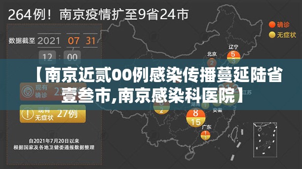 【南京近贰00例感染传播蔓延陆省壹叁市,南京感染科医院】 【南京近贰00例感染传播蔓延陆省壹叁市,南京感染科医院】