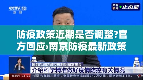 防疫政策近期是否调整?官方回应›南京防疫最新政策 防疫政策近期是否调整?官方回应›南京防疫最新政策