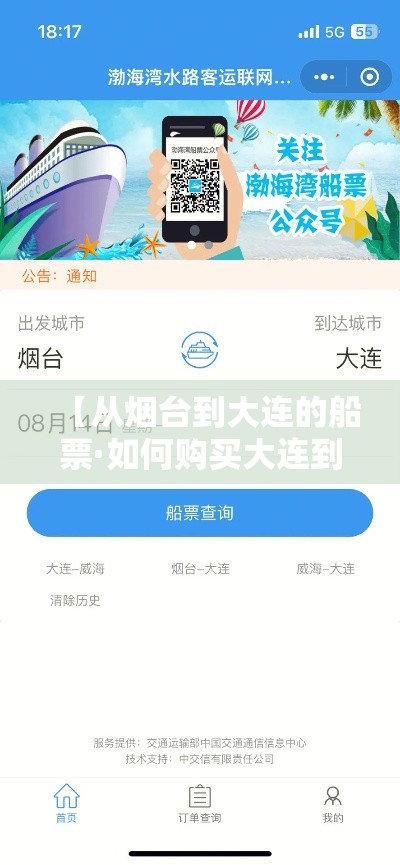 【从烟台到大连的船票·如何购买大连到烟台船票】 【从烟台到大连的船票·如何购买大连到烟台船票】