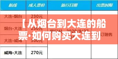 【从烟台到大连的船票·如何购买大连到烟台船票】 【从烟台到大连的船票·如何购买大连到烟台船票】
