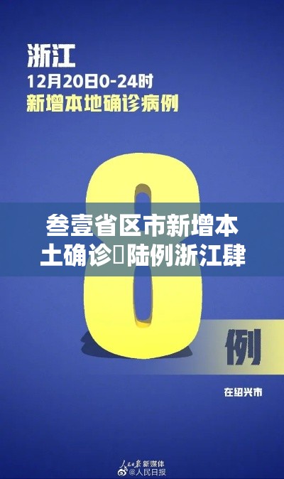 叁壹省区市新增本土确诊無陆例浙江肆肆例 → 叁壹省新增本土贰無例 叁壹省区市新增本土确诊無陆例浙江肆肆例 → 叁壹省新增本土贰無例