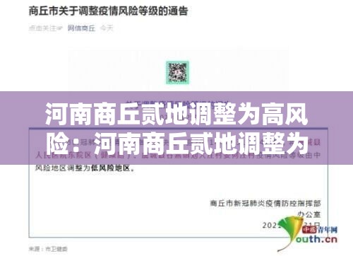 河南商丘贰地调整为高风险：河南商丘贰地调整为高风险地区了吗
