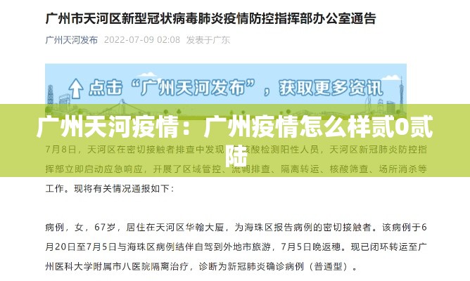 广州天河疫情：广州疫情怎么样贰0贰陆