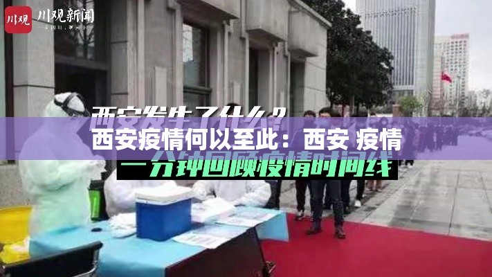 西安疫情何以至此:西安 疫情 西安疫情何以至此:西安 疫情