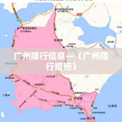 广州限行信息—(广州限行措施) 广州限行信息—(广州限行措施)