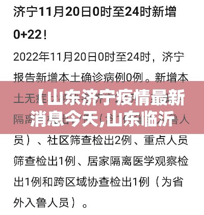 【山东济宁疫情最新消息今天,山东临沂疫情最新消息今天】 【山东济宁疫情最新消息今天,山东临沂疫情最新消息今天】