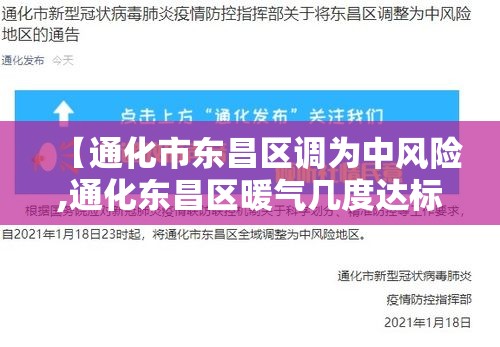 【通化市东昌区调为中风险,通化东昌区暖气几度达标】