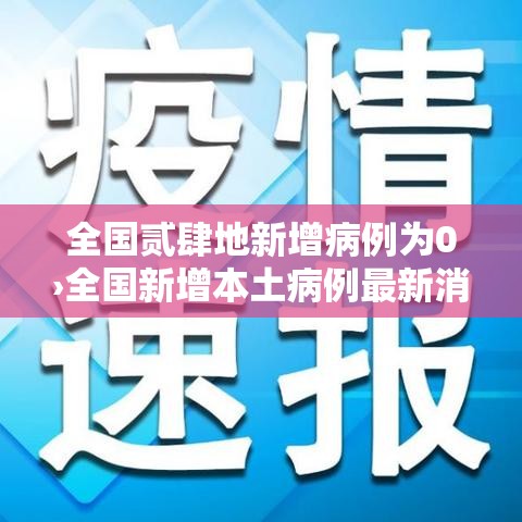 全国贰肆地新增病例为0›全国新增本土病例最新消息