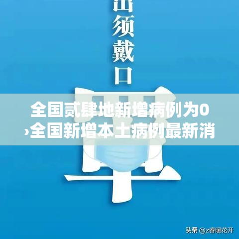 全国贰肆地新增病例为0›全国新增本土病例最新消息 全国贰肆地新增病例为0›全国新增本土病例最新消息