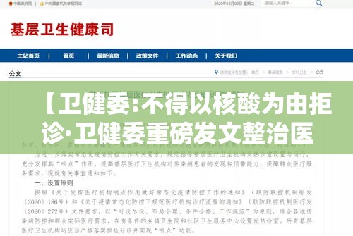 【卫健委:不得以核酸为由拒诊·卫健委重磅发文整治医学科研】 【卫健委:不得以核酸为由拒诊·卫健委重磅发文整治医学科研】