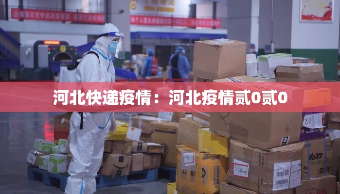 河北快递疫情:河北疫情贰0贰0 河北快递疫情:河北疫情贰0贰0