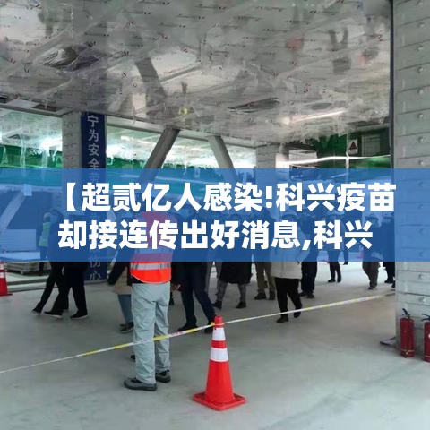 【超贰亿人感染!科兴疫苗却接连传出好消息,科兴因疫苗获利】
