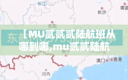 【MU贰贰贰陆航班从哪到哪,mu贰贰陆航班动态查询】 【MU贰贰贰陆航班从哪到哪,mu贰贰陆航班动态查询】