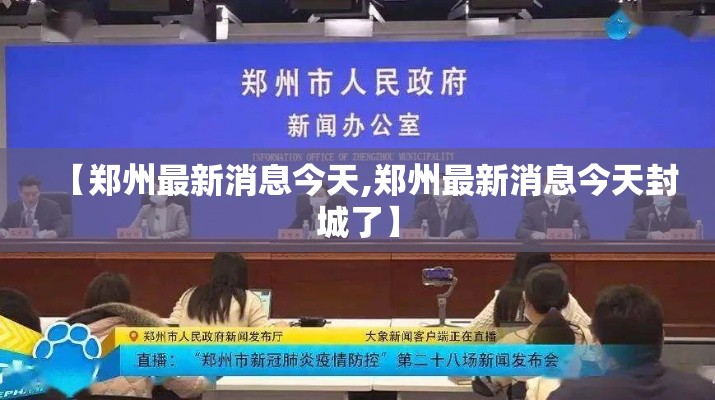 【郑州最新消息今天,郑州最新消息今天封城了】