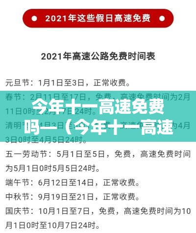 今年十一高速免费吗—（今年十一高速免费多少天）