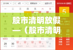 股市清明放假—(股市清明放假几天?) 股市清明放假—(股市清明放假几天?)