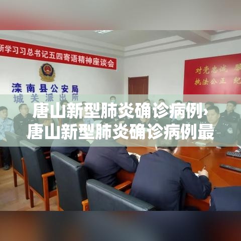 唐山新型肺炎确诊病例›唐山新型肺炎确诊病例最新消息