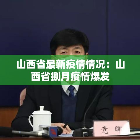 山西省最新疫情情况：山西省捌月疫情爆发