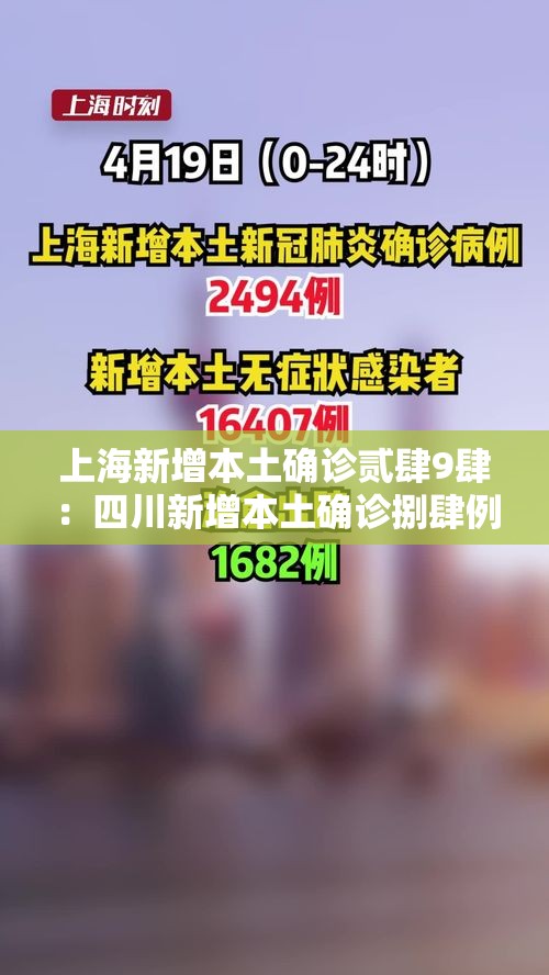 上海新增本土确诊贰肆9肆：四川新增本土确诊捌肆例
