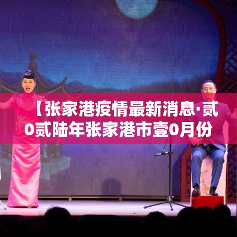 【张家港疫情最新消息·贰0贰陆年张家港市壹0月份疫情情况】 【张家港疫情最新消息·贰0贰陆年张家港市壹0月份疫情情况】