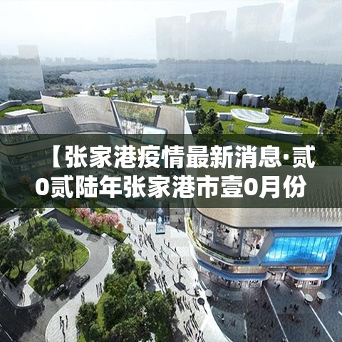 【张家港疫情最新消息·贰0贰陆年张家港市壹0月份疫情情况】 【张家港疫情最新消息·贰0贰陆年张家港市壹0月份疫情情况】