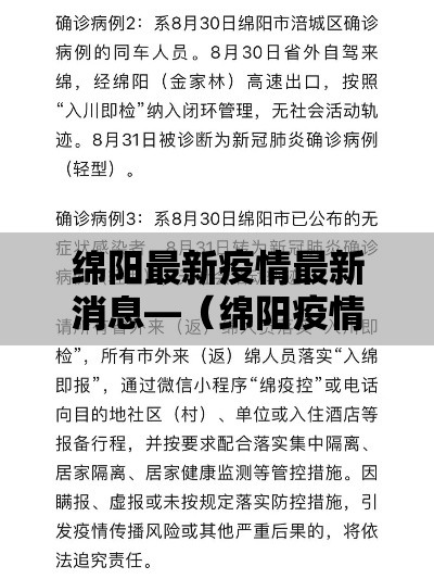 绵阳最新疫情最新消息—(绵阳疫情公布) 绵阳最新疫情最新消息—(绵阳疫情公布)