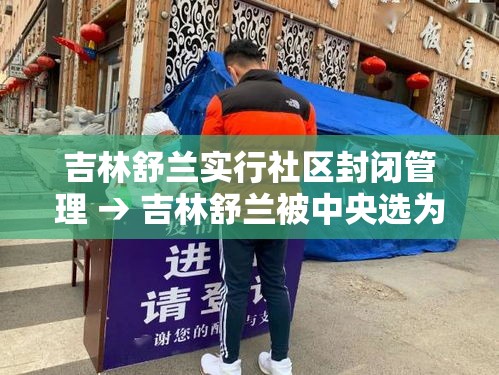 吉林舒兰实行社区封闭管理 → 吉林舒兰被中央选为试点城市了吗