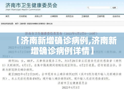 【济南新增确诊病例,济南新增确诊病例详情】 【济南新增确诊病例,济南新增确诊病例详情】