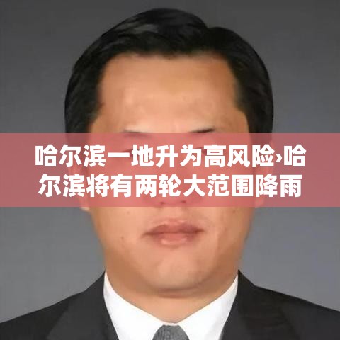 哈尔滨一地升为高风险›哈尔滨将有两轮大范围降雨 哈尔滨一地升为高风险›哈尔滨将有两轮大范围降雨