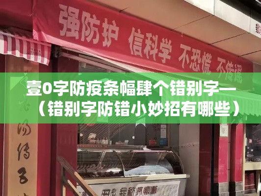 壹0字防疫条幅肆个错别字—（错别字防错小妙招有哪些）