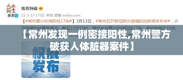 【常州发现一例密接阳性,常州警方破获人体脏器案件】