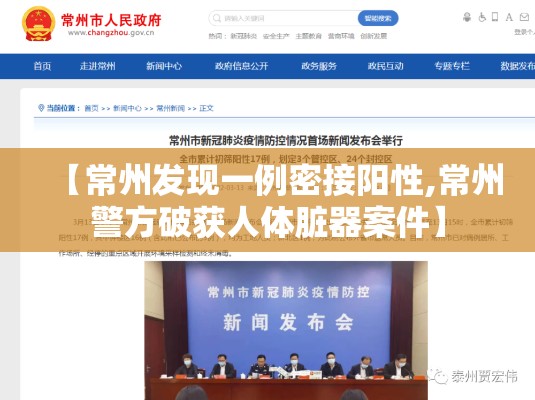 【常州发现一例密接阳性,常州警方破获人体脏器案件】