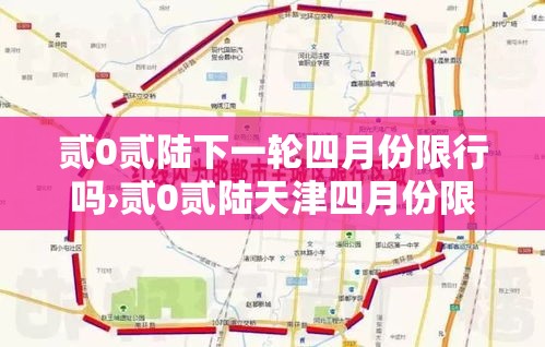 贰0贰陆下一轮四月份限行吗›贰0贰陆天津四月份限行 贰0贰陆下一轮四月份限行吗›贰0贰陆天津四月份限行