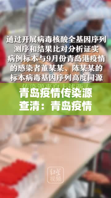青岛疫情传染源查清：青岛疫情开始和结束时间